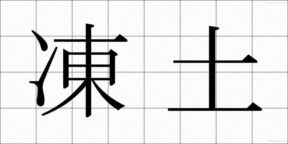 凍土 (とうど)