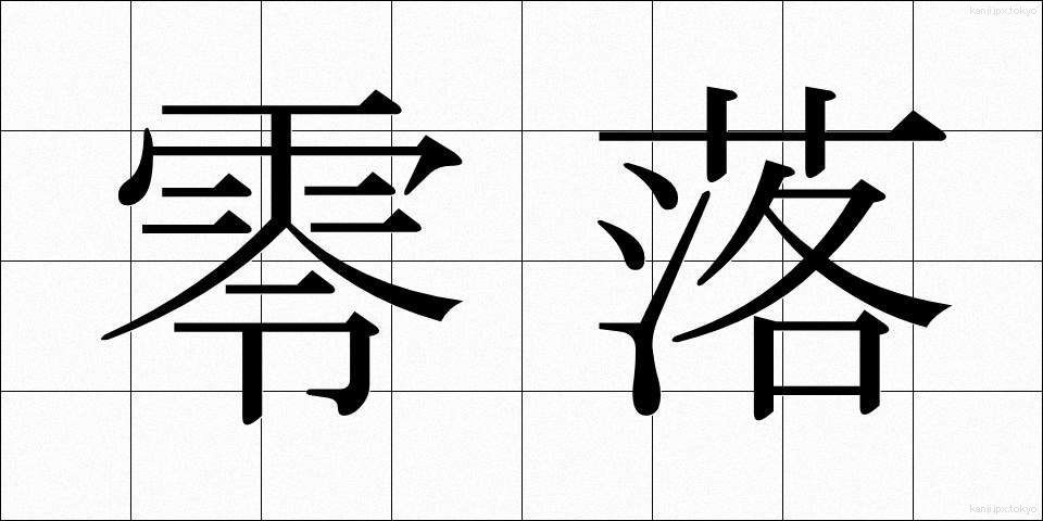 零落 (れいらく)
