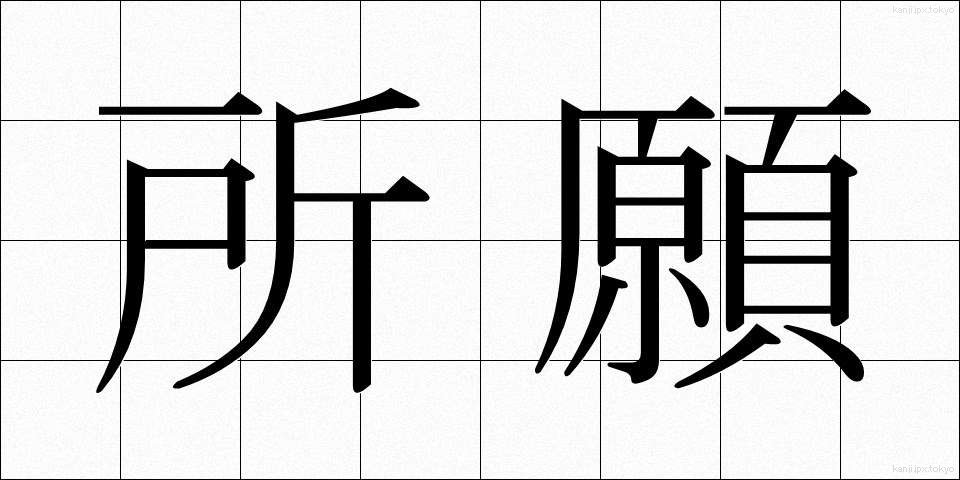 所願 (しょがん)