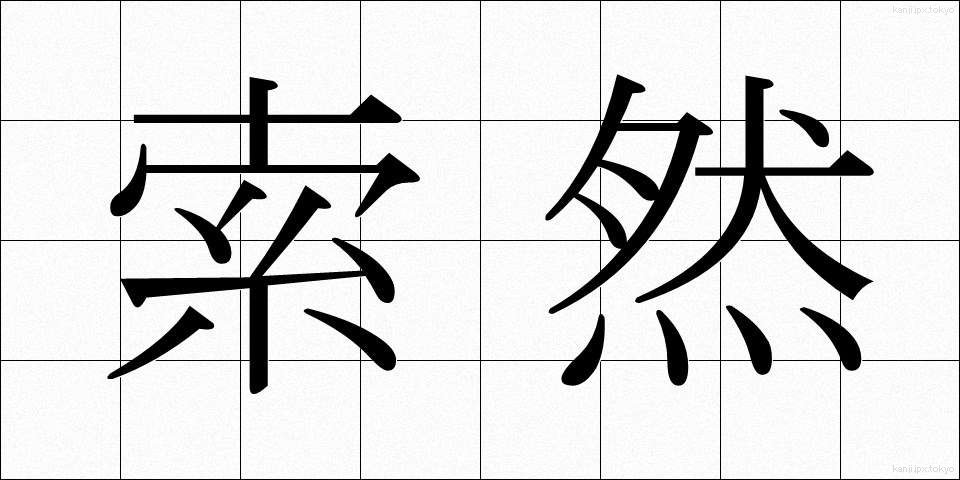 索然 (さくぜん)