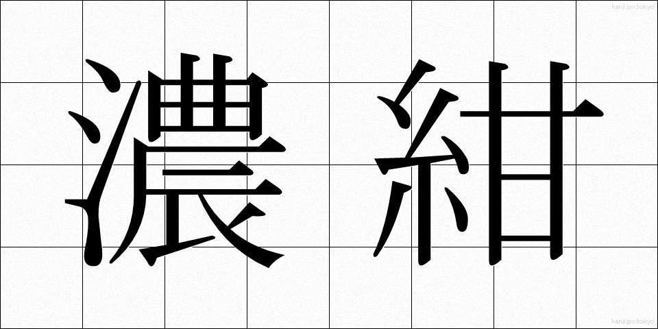 濃紺 (のうこん)