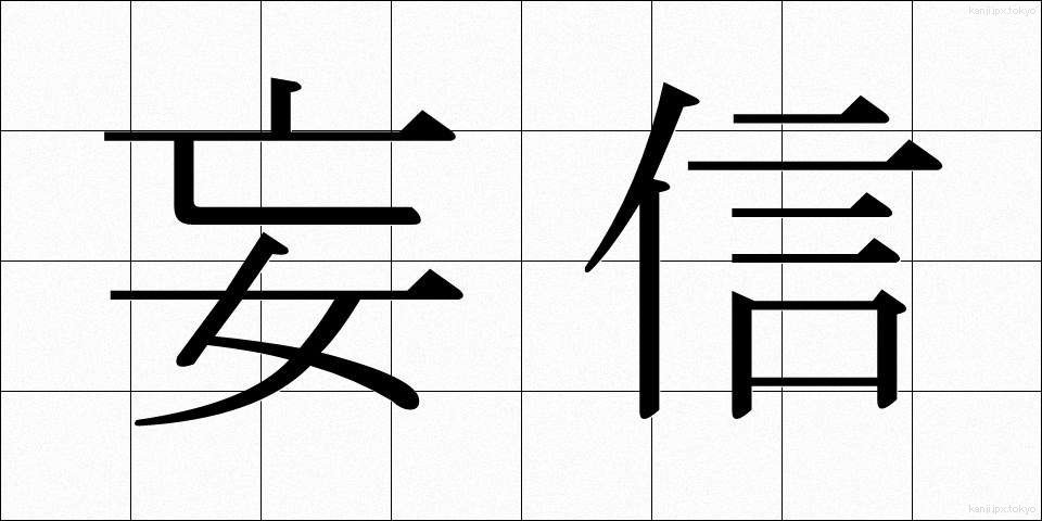 妄信 (もうしん)