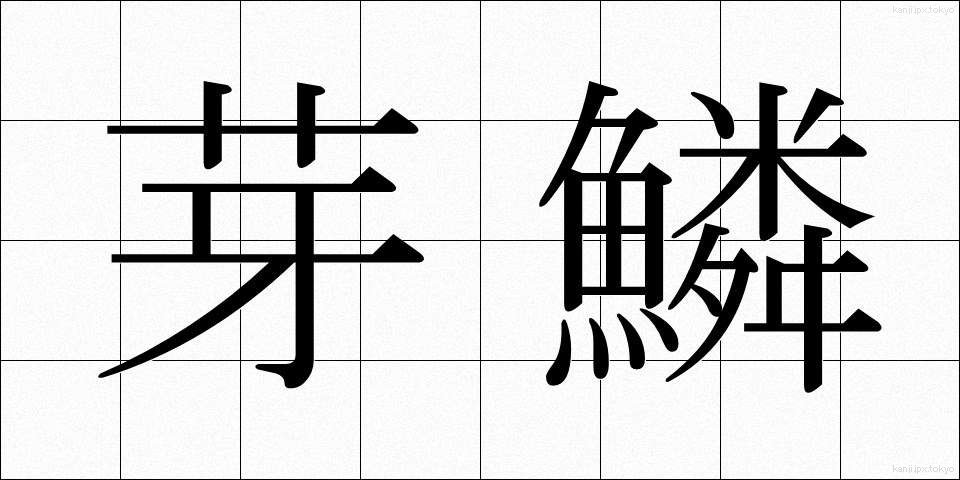 芽鱗 (がりん)