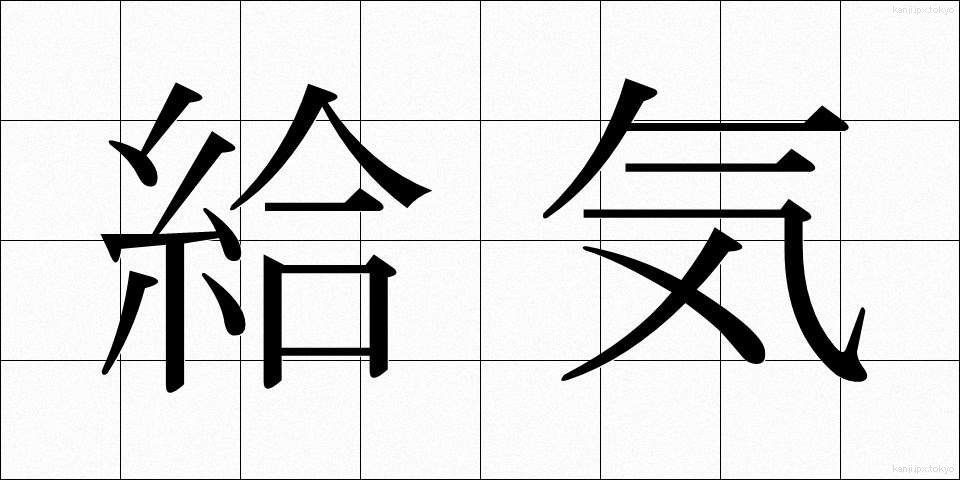 給気 (きゅうき)