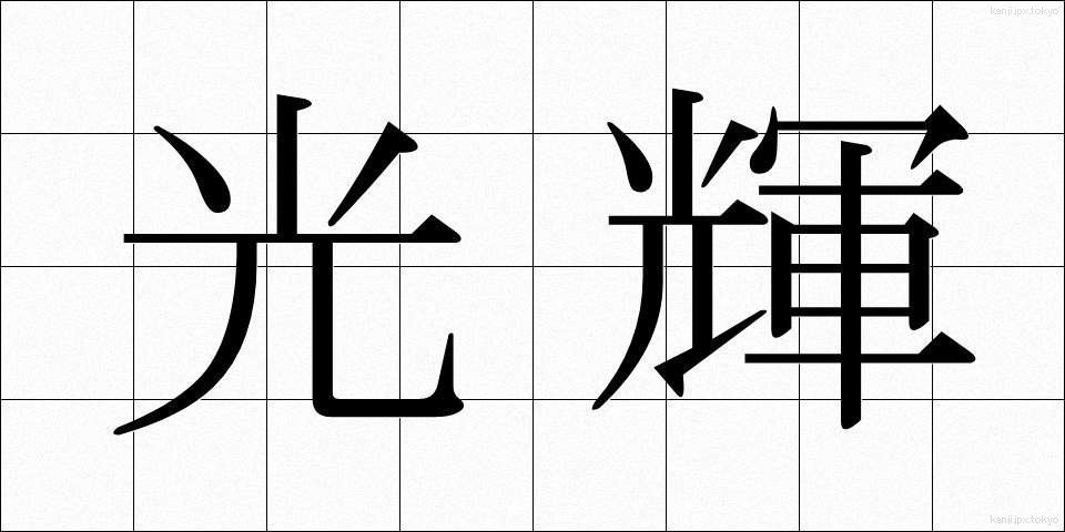 光輝 (こうき)