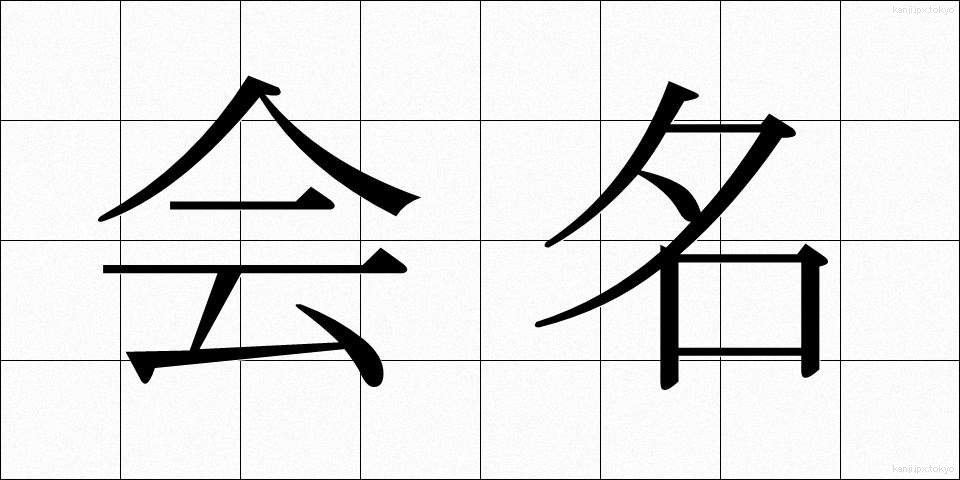 会名 (かいめい)