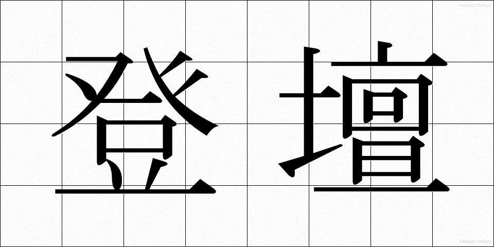 登壇 (とうだん)