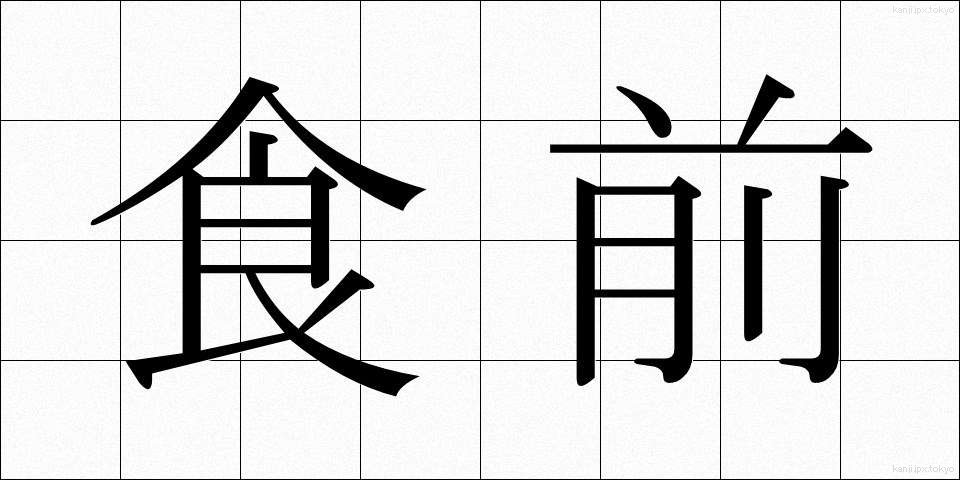 食前 (しょくぜん)