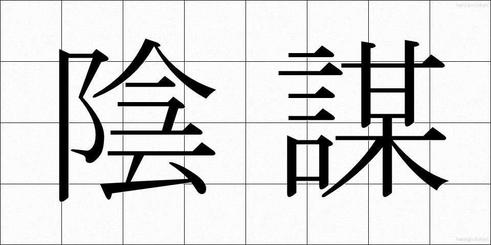 陰謀 (いんぼう)