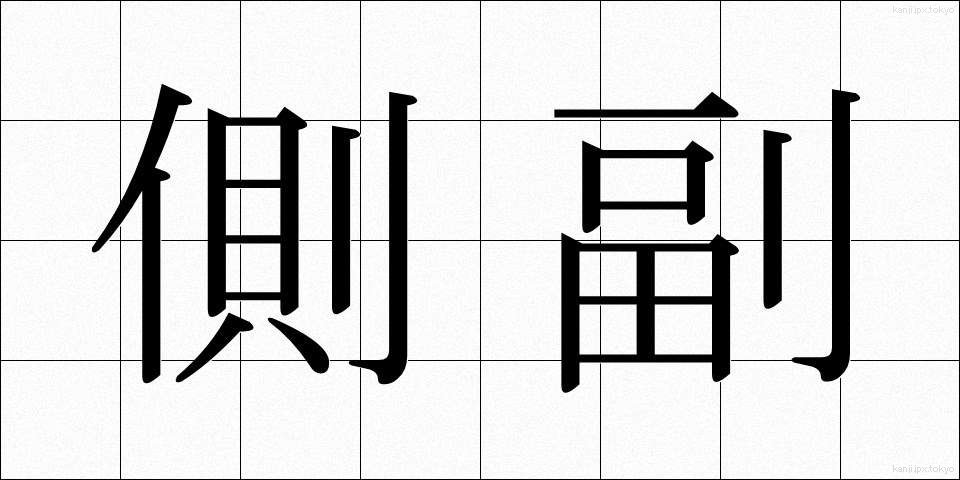 側副 (そくふく)