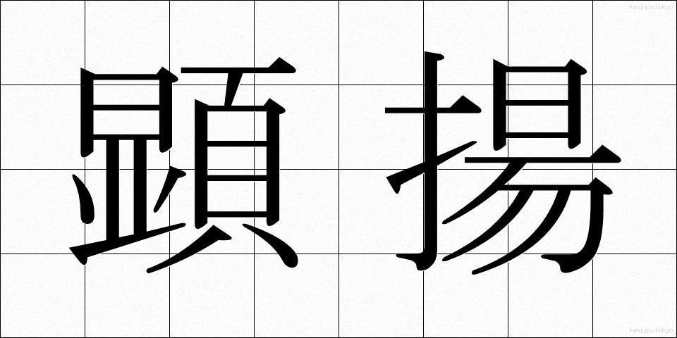 顕揚 (けんよう)