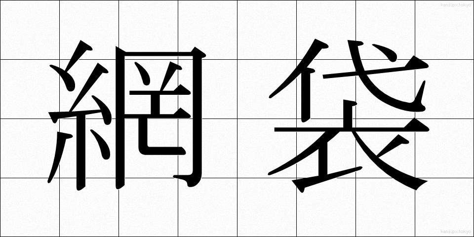 網袋 (あみぶくろ)