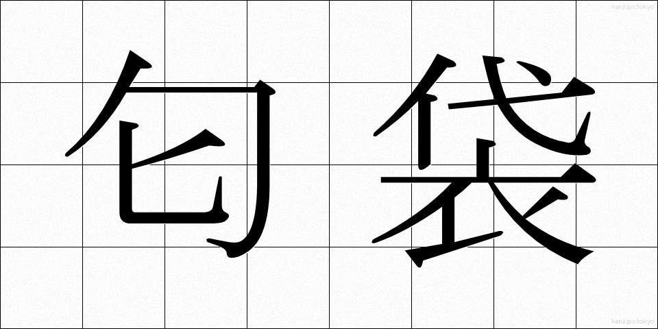 匂袋 (においぶくろ)