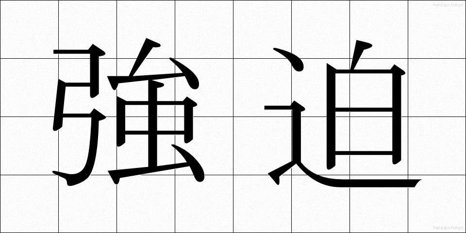 強迫 (きょうはく)