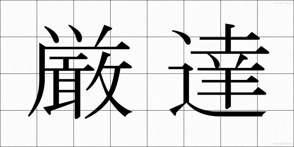 厳達 (げんたつ)