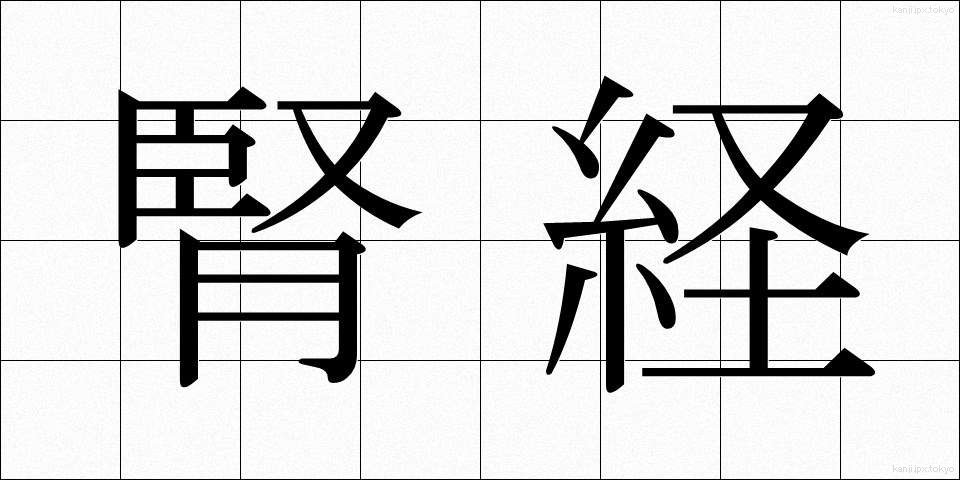 腎経 (じんけい)