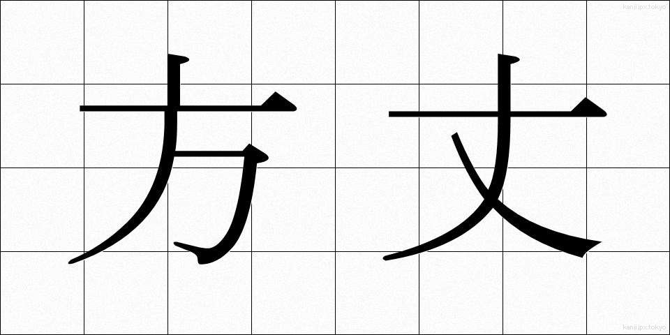 方丈 (ほうじょう)