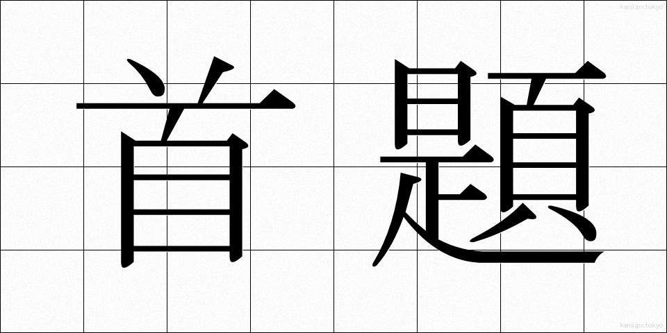 首題 (しゅだい)
