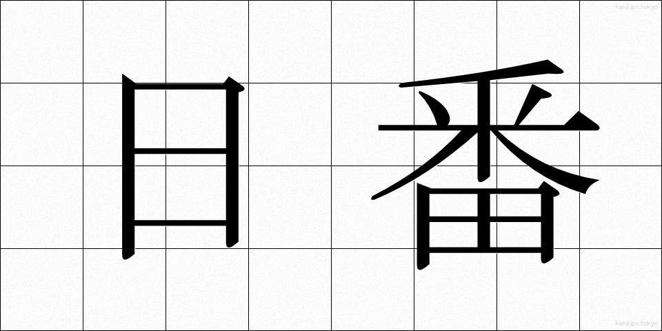 日番 (にちばん)