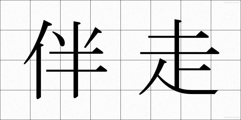 伴走 (ばんそう)