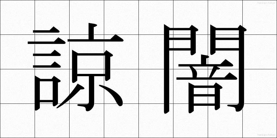 諒闇 (りょうあん)