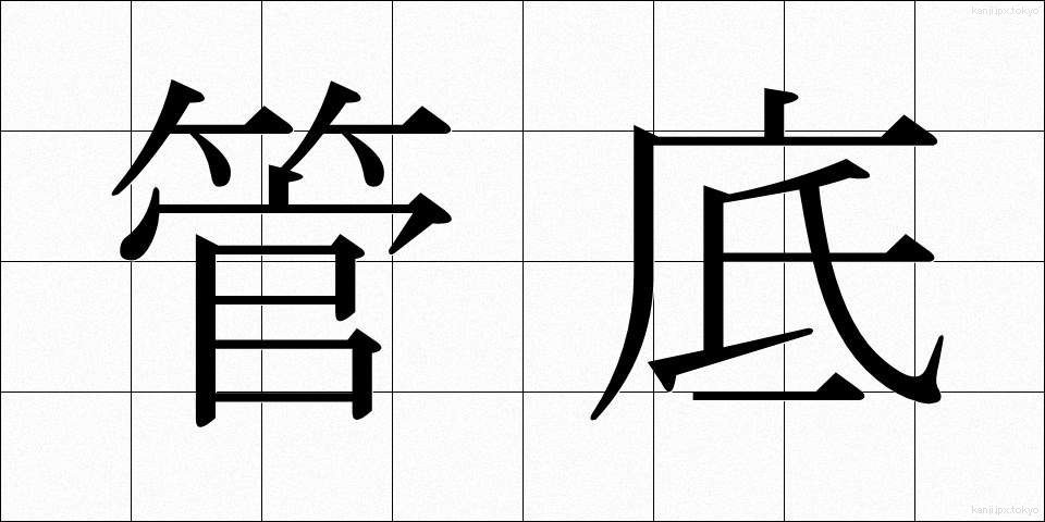 管底 (かんてい)