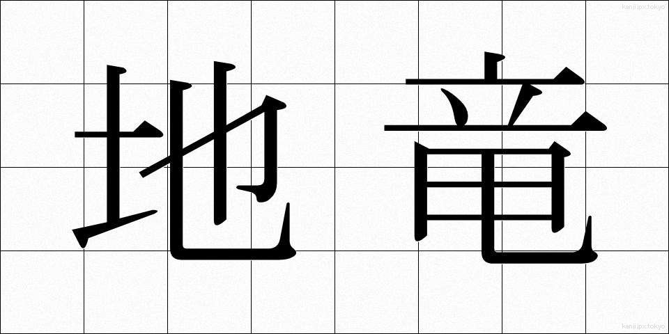 地竜 (ちりゅう)