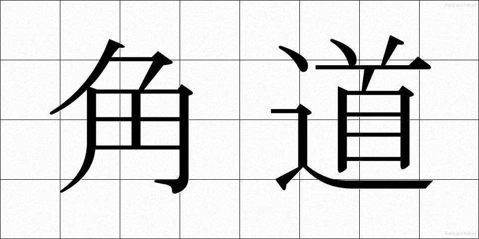 角道 (かくどう)