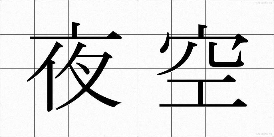夜空 (よぞら)