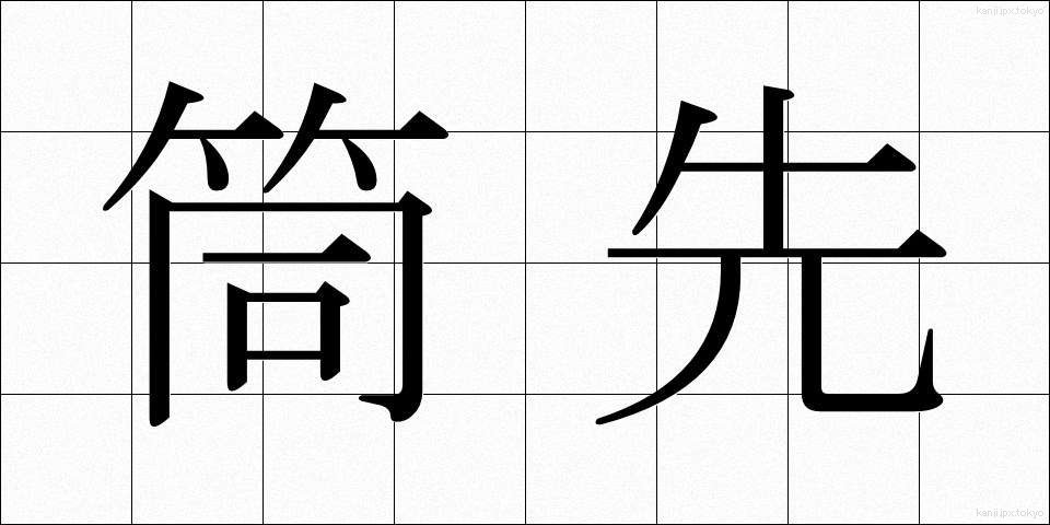 筒先 (つつさき)