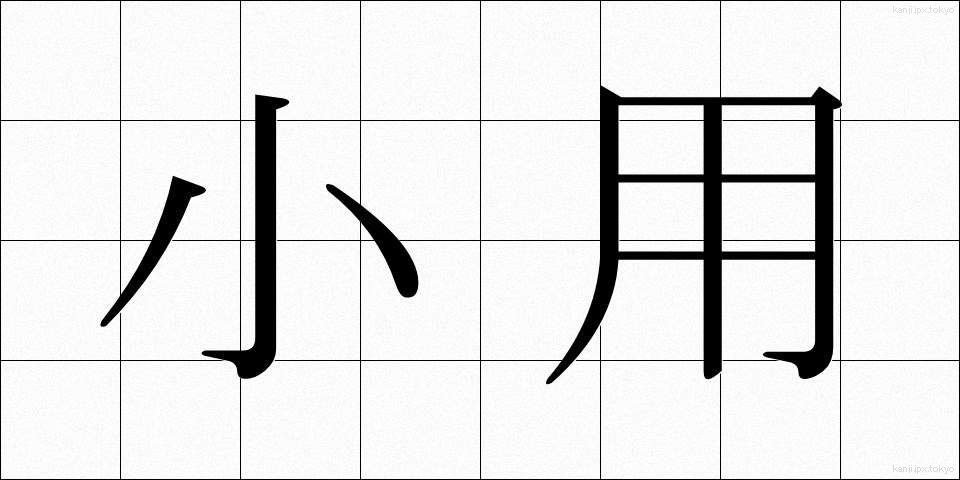 小用 (しょうよう)