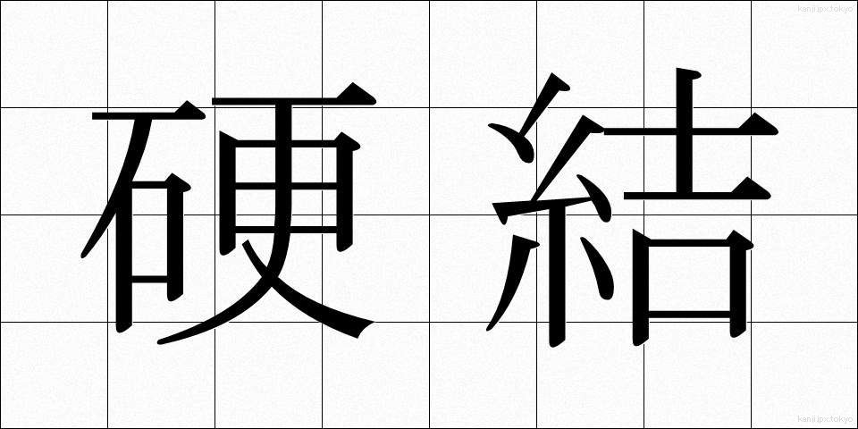 硬結 (こうけつ)