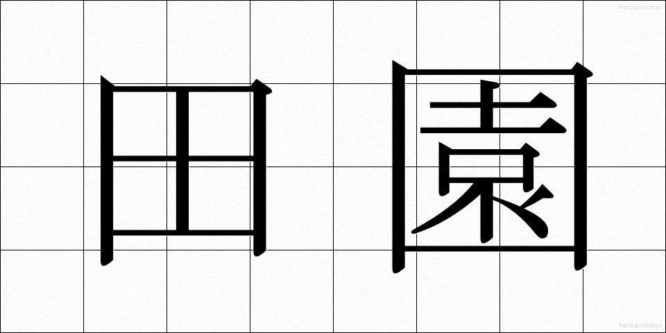 田園 (でんえん)