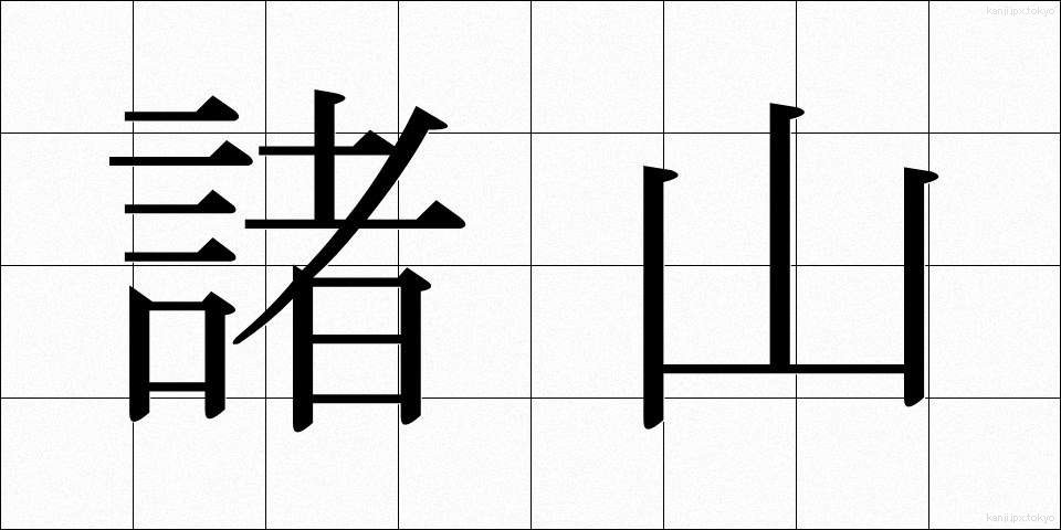 諸山 (しょざん)