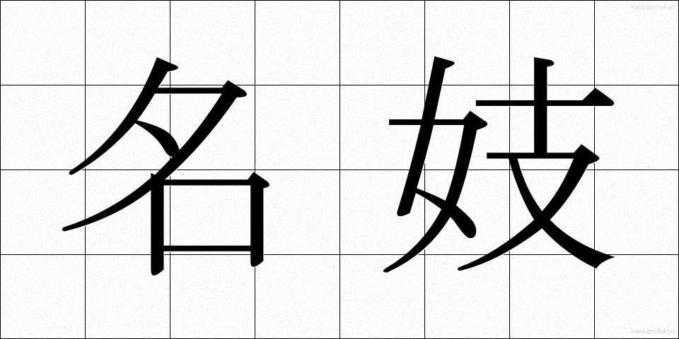 名妓 (めいぎ)