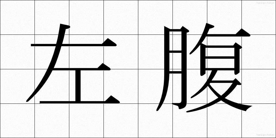 左腹 (さふく)