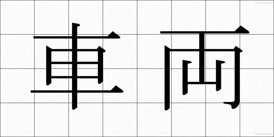 車両 (しゃりょう)