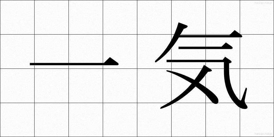 一気 (いっき)
