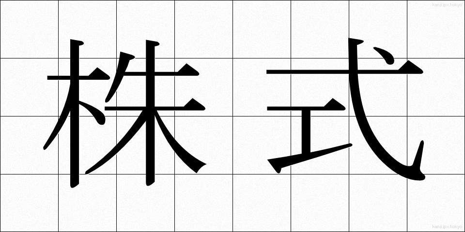 株式 (かぶしき)