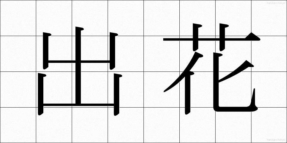 出花 (でばな)