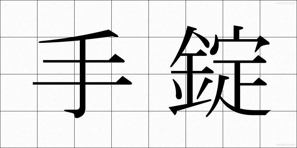 手錠 (てじょう)
