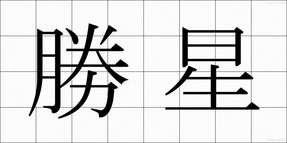 勝星 (しょうせい)