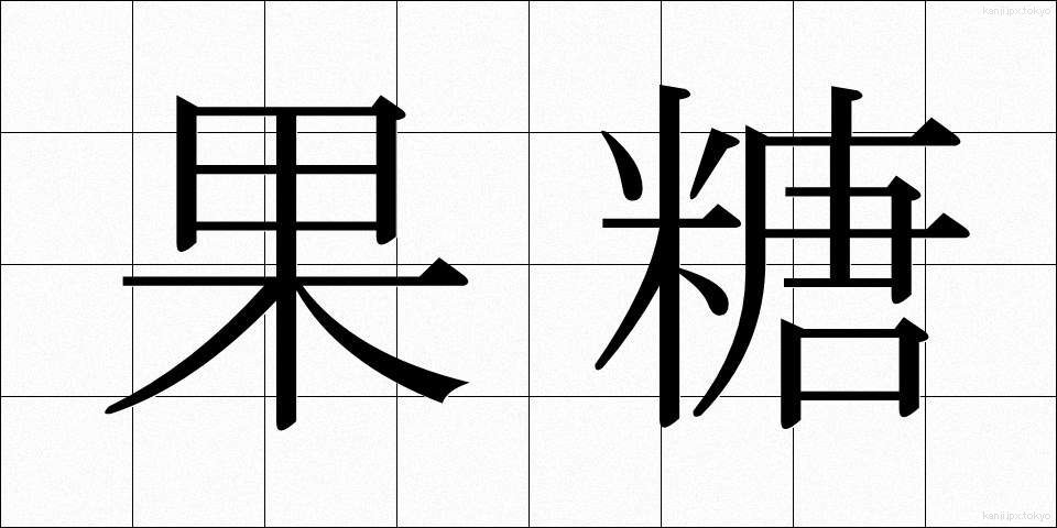果糖 (かとう)