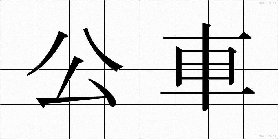 公車 (こうしゃ)