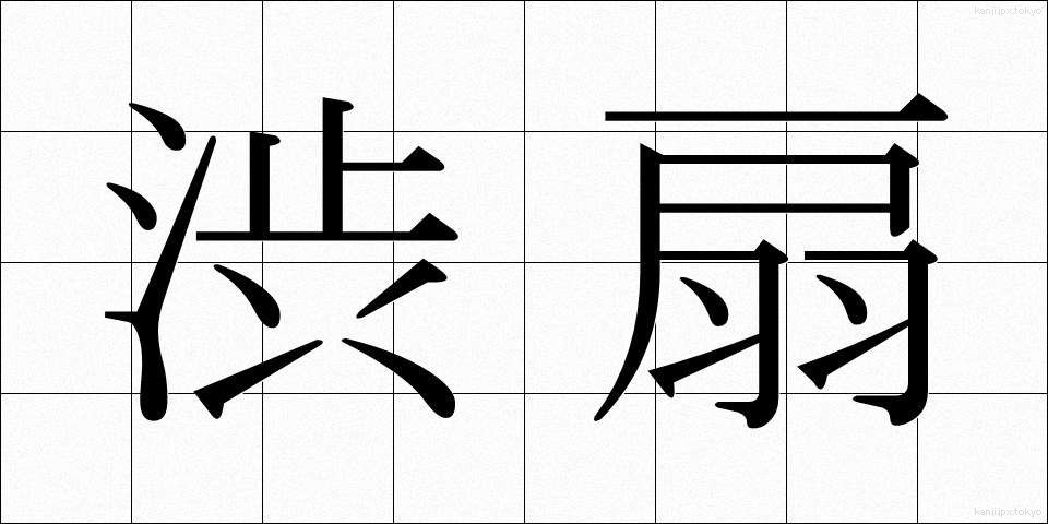 渋扇 (しぶおうぎ)