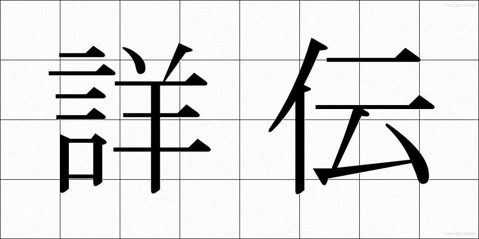 詳伝 (しょうでん)