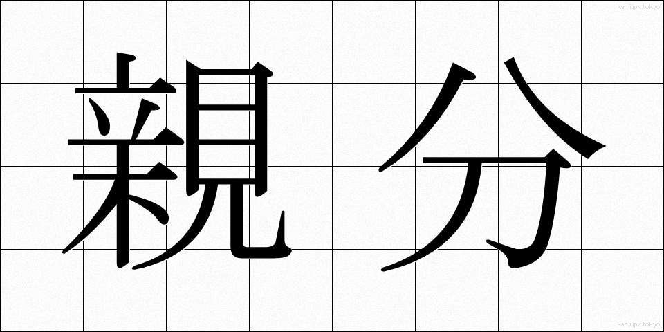 親分 (おやぶん)