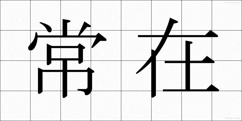 常在 (じょうざい)