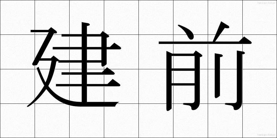 建前 (たてまえ)