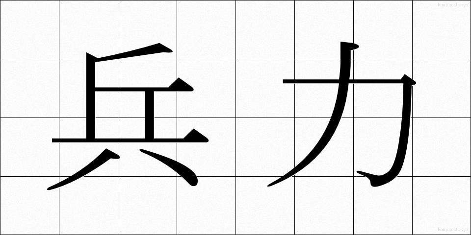 兵力 (へいりょく)